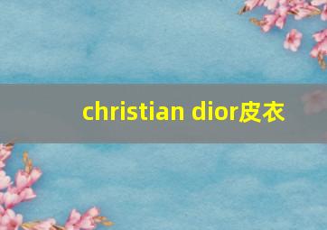 christian dior皮衣